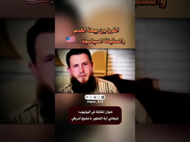 ⁣متشيع: الفرق بين بيعة الغدير و السقيفة السياسية...🇺🇲 | #ايزدشناس #وليد_اسماعيل #اكسبلور #السعودية