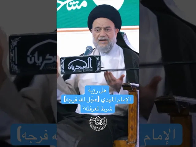 هل رؤية الإمام المهدي (عجّل الله فرجه) شرط لمعرفته؟ - السيد علاء الموسوي