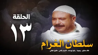 مسلسل سلطان الغرام الحلقة 13 الثالثة عشر بطولة خالد صالح Sultan Alghram Eps 13 