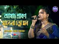 Download Lagu আষাঢ় শ্রাবণ মানে না তো মন | Ashar Sraban Mane Na To Mon || Live Cover By Suparna Panda