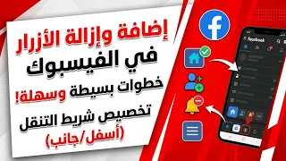تغيير ازرار الفيسبوك
