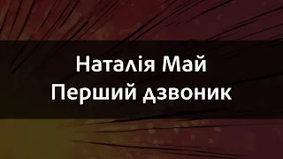 Наталія Май Перший дзвоник Караоке 