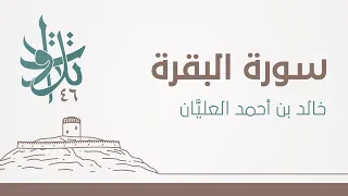   رمضان   البقرة  من آية        الى آية        تلاوات من المجمعة      دندنها