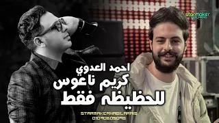 الاسد احمد العدوي 20 دقيقه حظ للحظيظه فقط 2024 كريم ناعوس الكابوس  الاسد احمد العدوي 20 دقيقه حظ للحظيظه فقط 2024 كريم ناعوس الكابوس