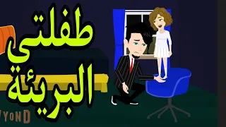 طفلتي البريئة حلقه كامله 