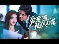 Download Lagu 【Multi Sub】💕为复仇接近仇家父子，两人竟都疯狂爱上她！20年前她火海逃生家破人亡，如今化身妖艳秘书贴身复仇！杂物间遭霸道强吻，她故意献身掀出尘封真相，致命诱惑引爆父子相争！