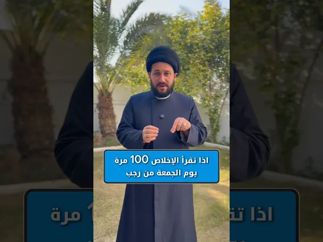 ⁣سورة الاخلاص 100 مرة في الجمعة من رجب عليها اربع جوائز عظيمة من الله تعالى #صادق_المروج