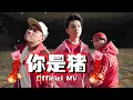 Download Lagu 朱浩仁【你是猪】ft Tomato 阿亚 Miko Wong 【Official MV】我们肥都是因为...一定要看到最后！