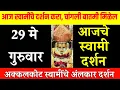 29 May Thursday | Swami Darshan | Akkalkot Darshan | Aajche Swami darshan | आजचे स्वामी दर्शन