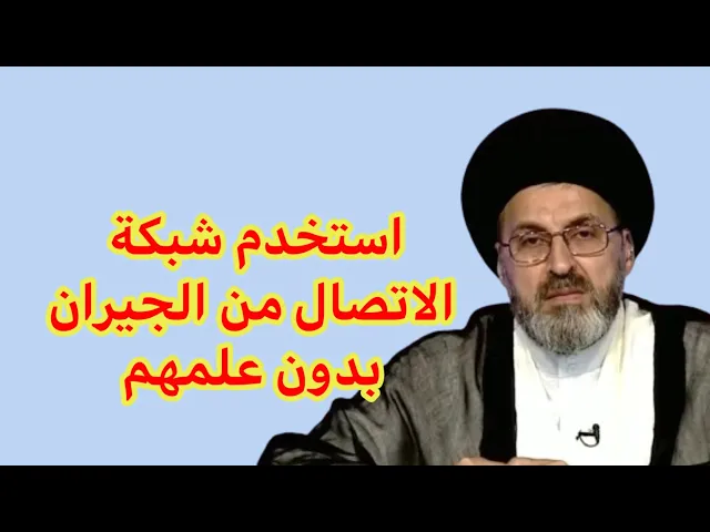⁣متصل استخدم شبكة اتصال من الجيران بدون علمهم / سيد رشيد الحسيني