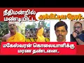 Lagu நீதிமன்றில் மண்டியிட்ட அம்பிட்டிய தேரர்.. மகேஸ்வரன் கொலையாளிக்கு மரண தண்டனை.