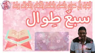 أنشودة إسلامية جميلة س ب ع ط و ال أ ن ز ل ت السور السبع الطوال 