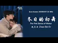 Download Lagu 冬日的初舞 (The First Dance Of Winter) - 赵贝尔 Zhao Bei Er [ Love Scenery 良辰美景好时光 OST ] | LYRICS