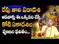 Download Lagu రేపు తొలి ఏకాదశి 2025 | Pranavananda Das Tholi Ekadasi 2025 #ekadashi #sumantv #ashadamasam