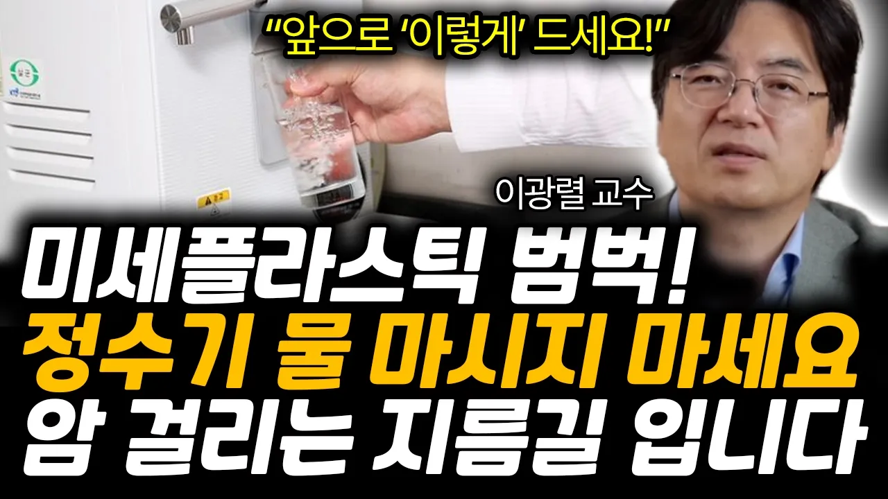 미세플라스틱 범벅 생수. 암 걸리는 지름길 입니다 앞으로 제발 ‘이렇게’ 드세요! | 이광렬 교수 통합2부: video thumbnail