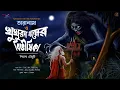 Lagu তারানাথ ও খুখুরদা গ্ৰামের বিভিষীকা । Taranath tantrik Fan_Fiction । bengali horror audio story
