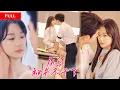 Lagu [FULL]清冷秘书甘愿做总裁的地下情人，却等来他订婚的消息！心碎离职后，她回集团掌权，前任只能远远看她幸福！  MTDJ