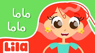 ماما ماما بحبك أنا كتير ليلا تي في 