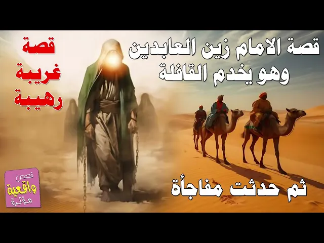 ⁣قصة الامام زين العابدين وهو يخدم القافله ثم حدثت المفاجأة - قصة غريبة رهيبة