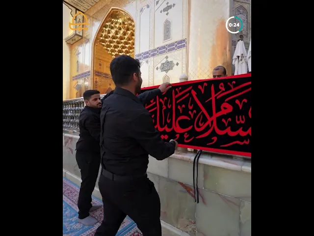 ⁣ضمن استعدادات العتبة العلوية الحرم العلوي المطهّر يتشح بقطع السواد في ذكرى شهادة الإمام علي (ع)
