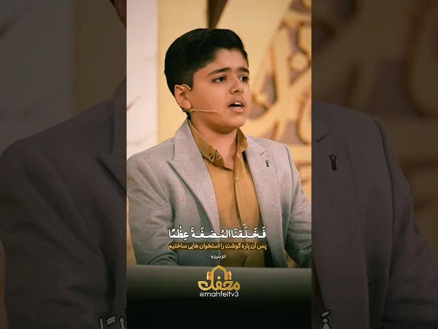 ⁣صدای دلنشین قاری نوجوان