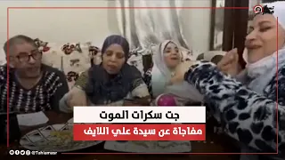 كانت فاتحة لايف وبتتكلم مع المتابعين   وفجأة جت سكرات الموت   اللى حصلها على الهواء صادم دندنها
