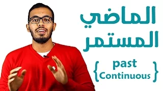    شرح زمن الماضي المستمر في اللغه الانجليزيه                       دندنها