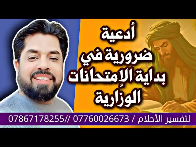⁣أدعية ضرورية في بداية الامتحانات الوزارية