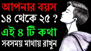 must watch for people aged 14 25 things you should know before turn 25 bangla motivational v 
