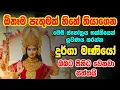 Download Lagu දුර්ගා අෂ්ඨකම් | durga deviya wadina gathawa | माँ दुर्गा कहाणी | sarwa dewa waram durga seth kavi