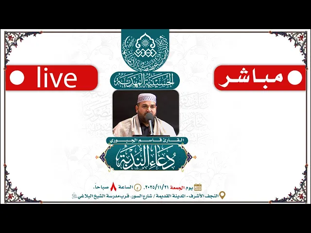 ⁣مباشر دعاء الندبة بصوت القارىء قاسم الجبوري