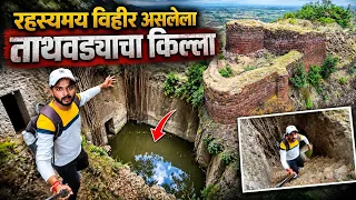😱 किल्ल्यावर रहस्यमय विहीर असलेला ताथवड्याचा संतोषगड किल्ला⛳ Santoshgad fort #killa #sahyadri #viral