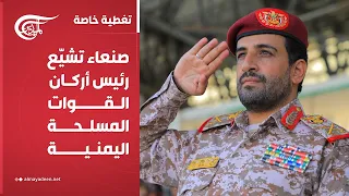 تغطية خاصة صنعاء تشي ع رئيس أركان القوات المسلحة اليمنية 2025 10 20 