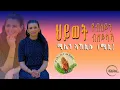 Download Lagu Millen Aklilu (ሚሊ) ህይወት የብለይን ብዘይካኻ_ሚሌን ኣኽሊሉ New Gospel Song |Tigrinya (Official Video)