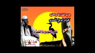 جديد الفنان بله ودالاشبه خلي النويح يا القمري 