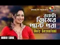 রংচটা জিন্সের প্যান্ট পরা | Rong chota Jinser | Doly Sayantoni | Bangla New Audio Song 2019