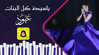 عهود ياسيدة كل البنات    دندنها