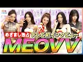 Download Lagu MEOVV(ミヤオ)に日本のテレビ初インタビュー！メンバー全員で初めての喫茶店＆ショッピング ヒット曲『HANDS UP』＆『ME ME ME』ダンスポイント解説【めざましテレビ独占】