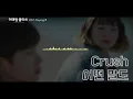 이태원 클라쓰 OST Part.11 "Crush (크러쉬) - 어떤 말도"