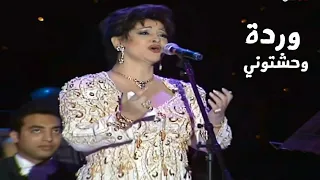 وردة الجزائرية وحشتوني حفلات أوربت Yehia Gan 