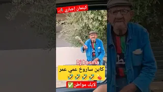 كاين سارو خ عمي عمر دير كيتمان مواطن ولايك كرشي ضرتني بالضحك 