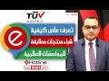 Download Lagu تعرف على كيفية شراء منتجات مطابقة للمواصفات العالمية - أ. أحمد خميس مدير تطوير قسم فحص البضائع