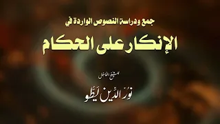 دراسة حكم الإنكار العلني للشيخ نور الدين يطو وفقه الله  دراسة حكم الإنكار العلني للشيخ نور الدين يطو وفقه الله