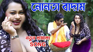 nonta badam new video item song meera audio mahua mukhopadhyay