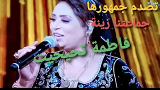 جماعتنا زينة فاطمة تحيحيت تصدم جمهور باغنية جديدة 