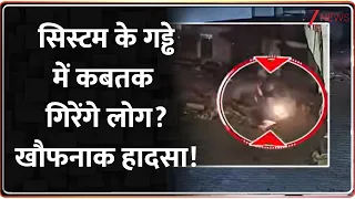 Baat Pate Ki : सिस्टम के गड्ढेमें कबतक गिरेंगे लोग? खौफनाक हादसा! I Zee News