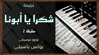 موسيقى ترنيمة شكرا يا أبونا   طبقة    توزيع بولس باسيلى دندنها
