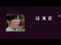 장혜진  - 내게로 (가사)