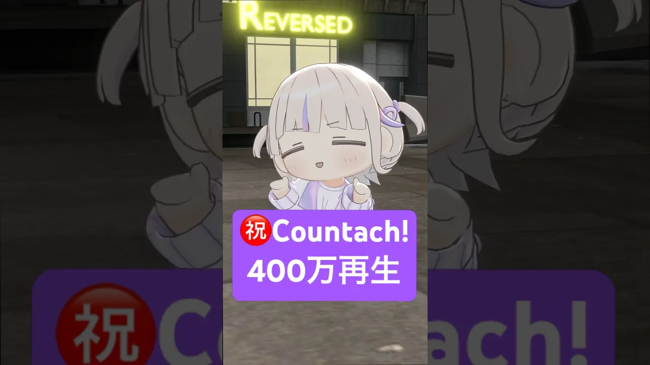 ㊗️Countach400万再生✨✨【轟はじめ】#みにばんちょー　#vtuber #dance