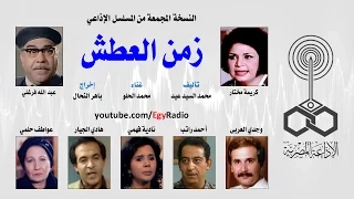 المسلسل الإذاعي زمن العطش كريمة مختار عبد الله فرغلي نسخة مجمعة 